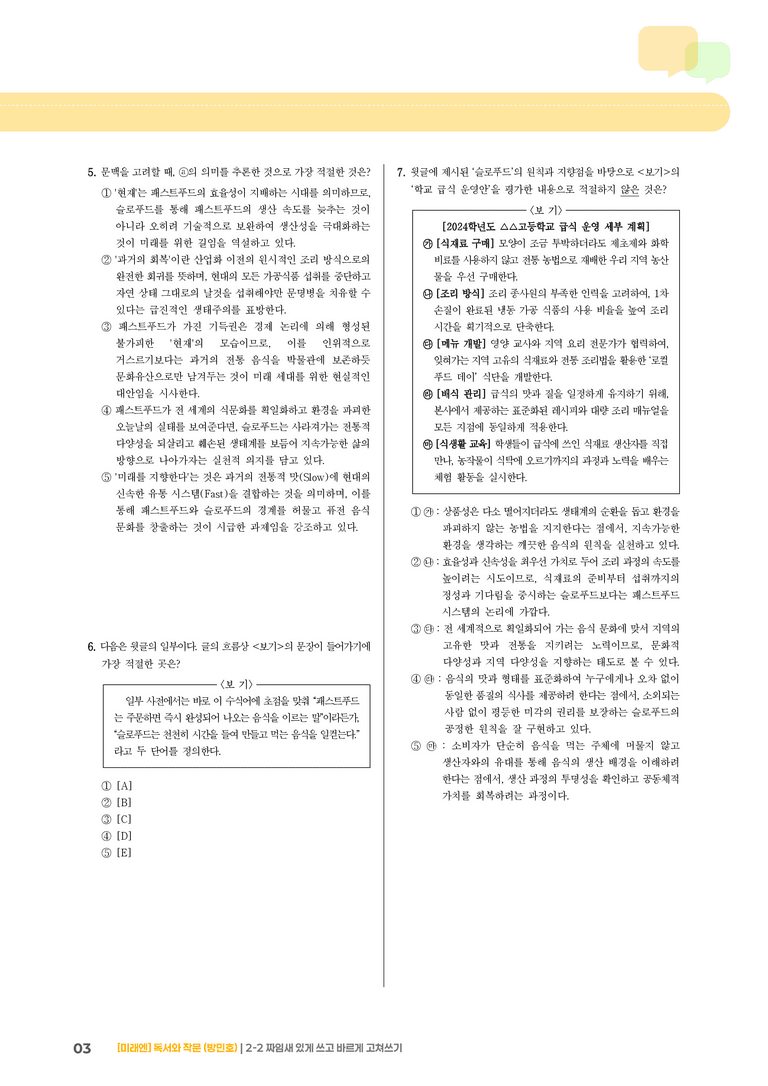 2-2 짜임새 있게 쓰고 바르게 고쳐쓰기_기출 적중 문제04_preview_3