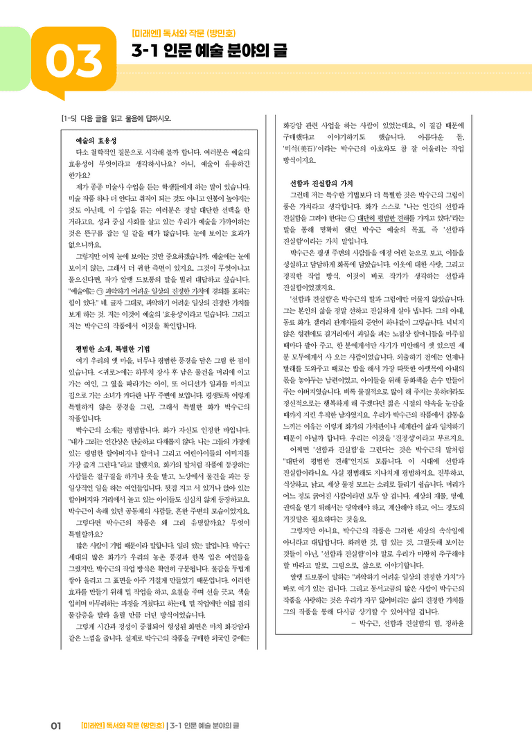 3-1 인문·예술 분야의 글_기출 적중 문제02_preview_1