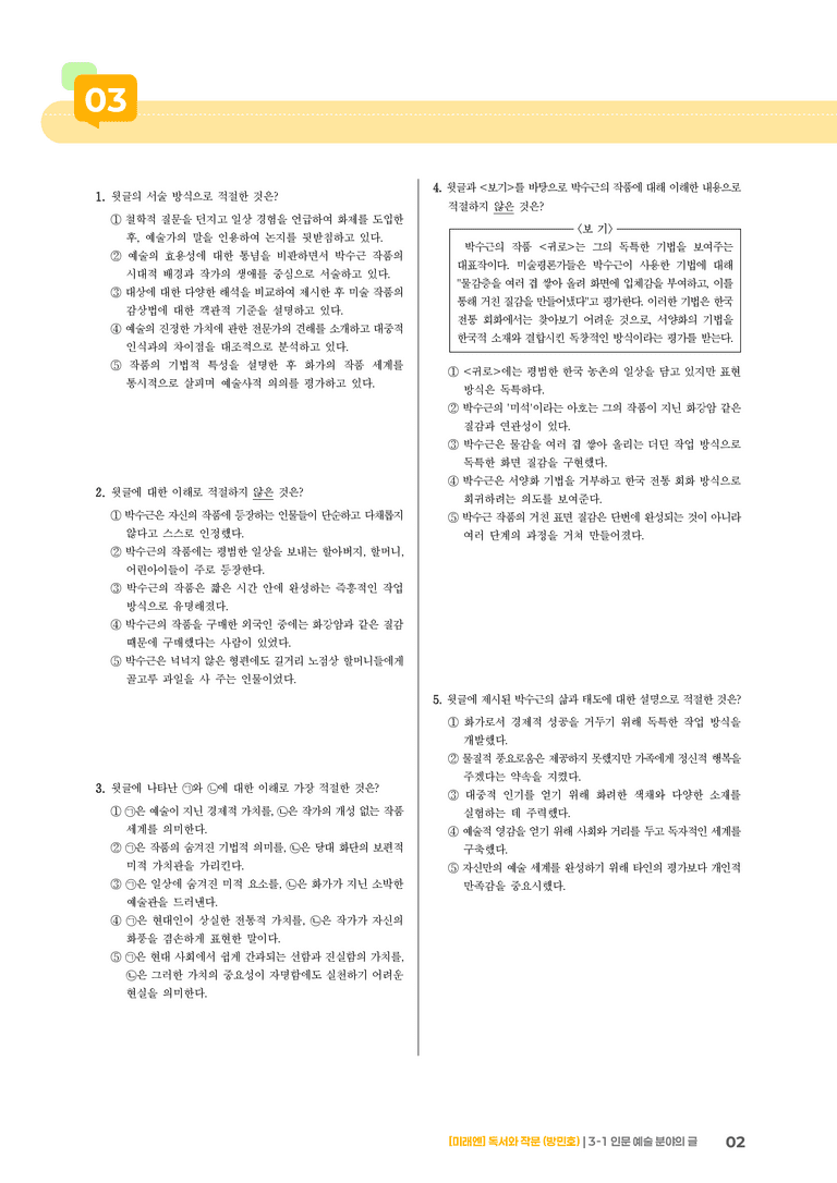 3-1 인문·예술 분야의 글_기출 적중 문제02_preview_2