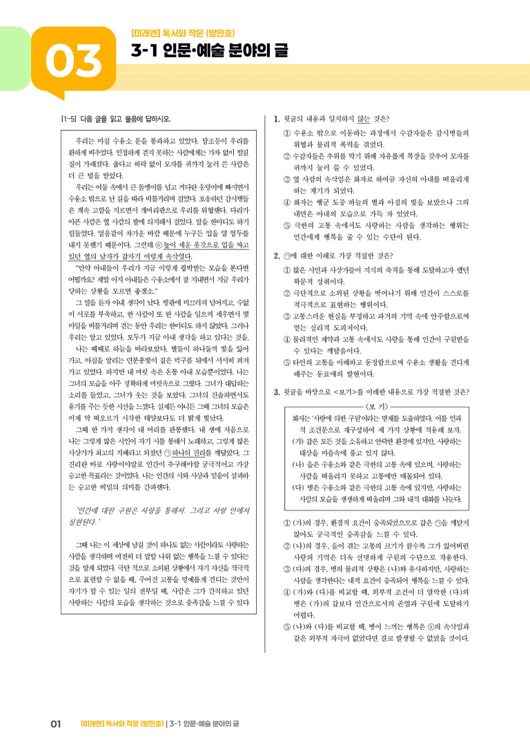 3-1 인문·예술 분야의 글_고난도 심화문제_preview_1