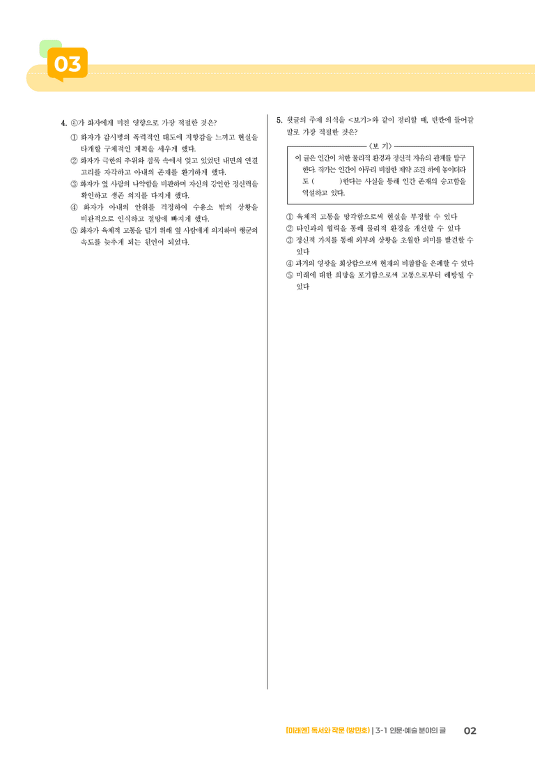 3-1 인문·예술 분야의 글_고난도 심화문제_preview_2
