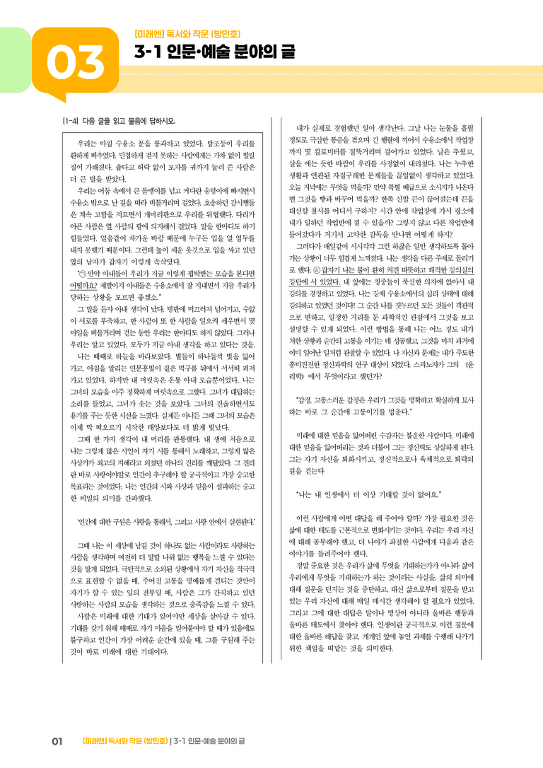 3-1 인문·예술 분야의 글_기출 적중 문제01_preview_1