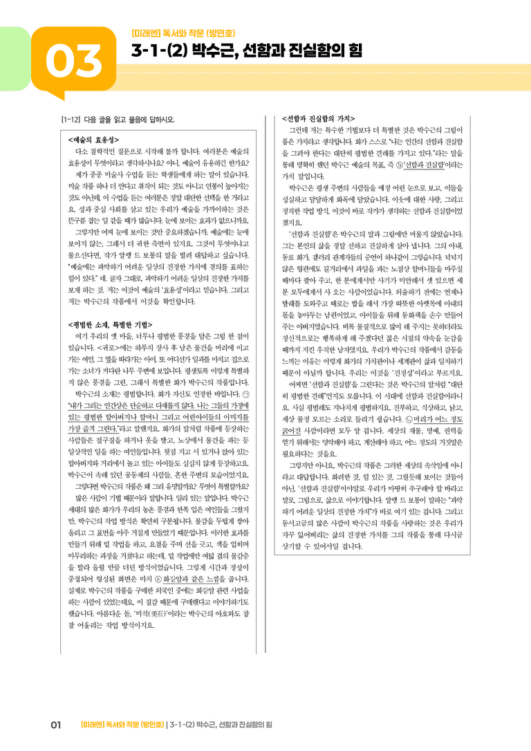 3-1 인문·예술 분야의 글_박수근, 선함과 진실함의 힘_기출 적중 문제02_preview_1