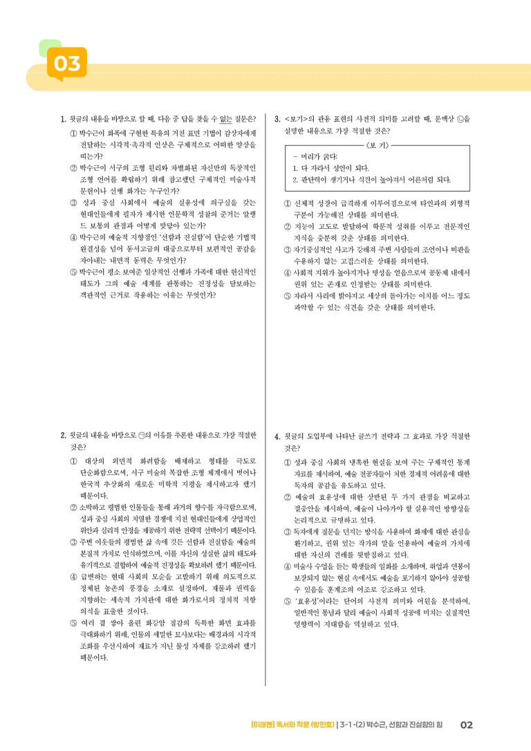 3-1 인문·예술 분야의 글_박수근, 선함과 진실함의 힘_기출 적중 문제02_preview_2