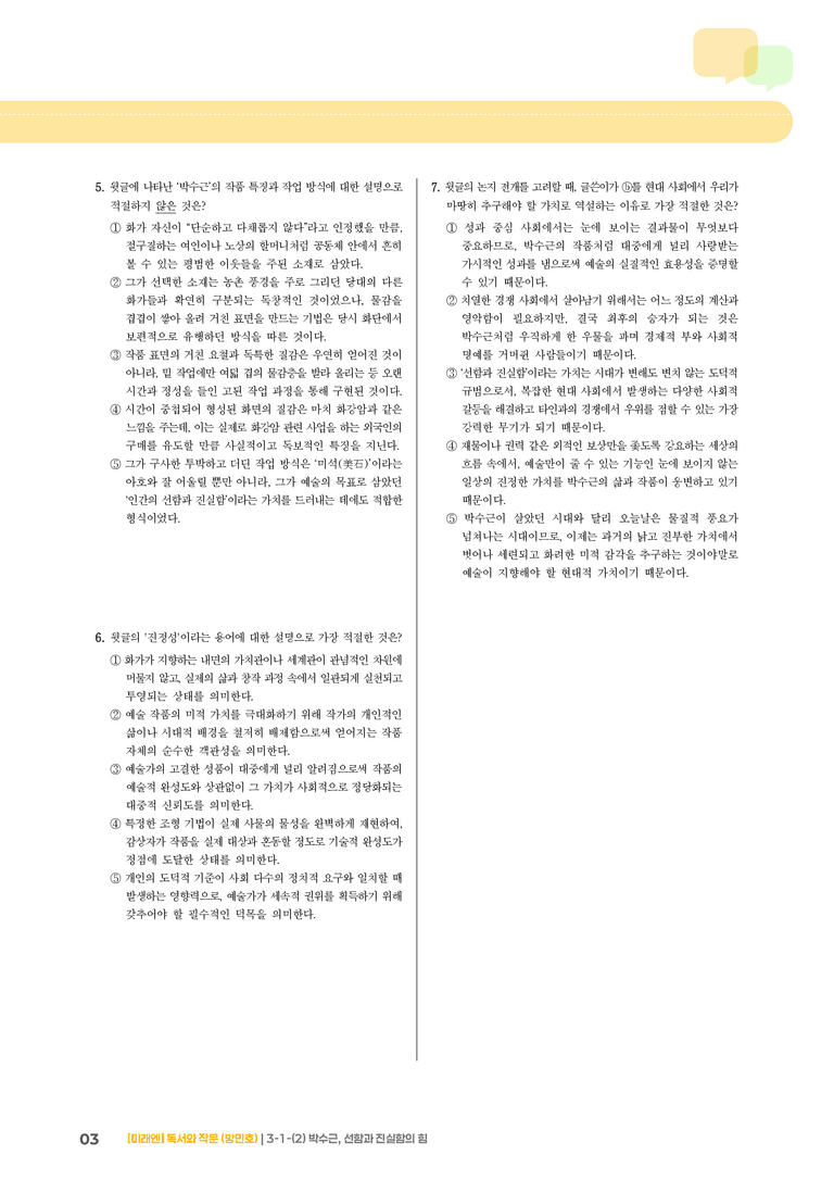 3-1 인문·예술 분야의 글_박수근, 선함과 진실함의 힘_기출 적중 문제02_preview_3