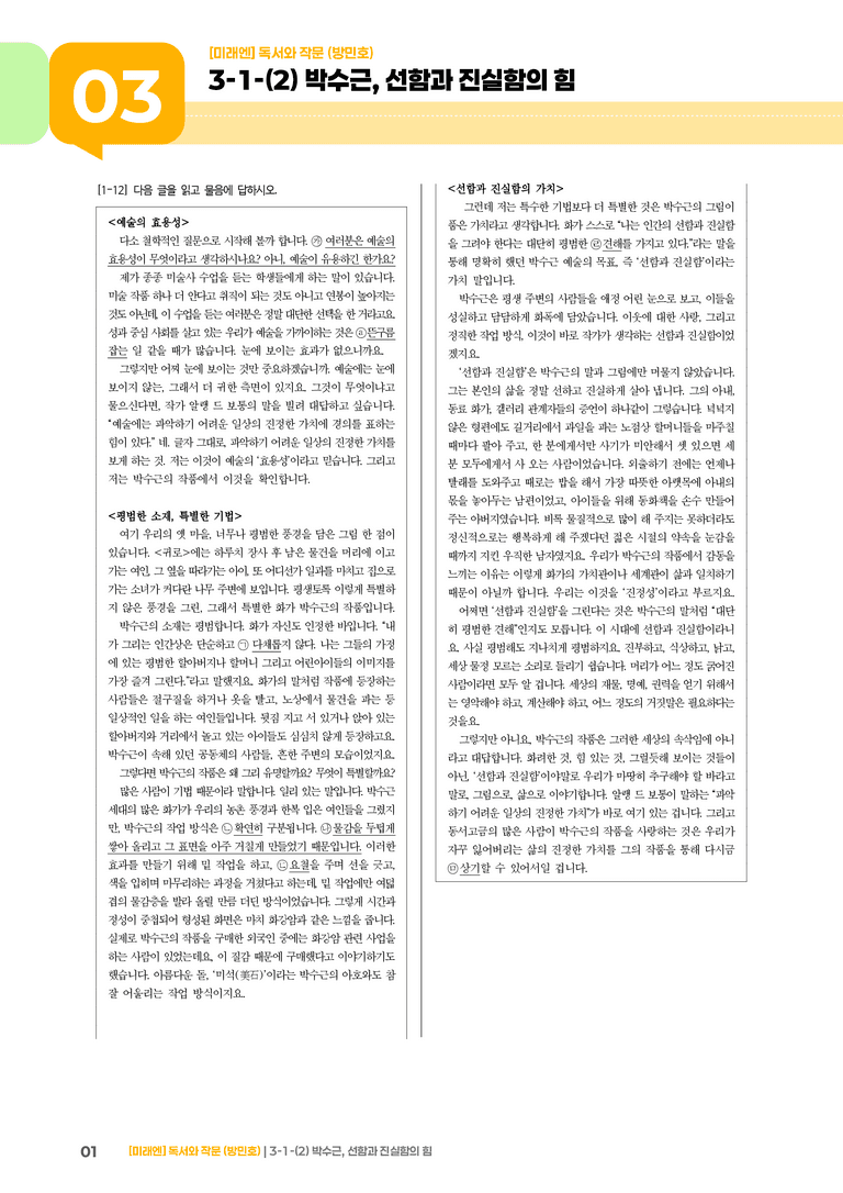 3-1 인문·예술 분야의 글_박수근, 선함과 진실함의 힘_기출 적중 문제01_preview_1