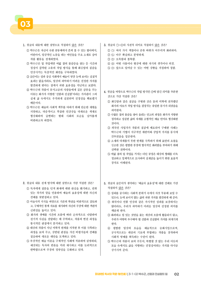 3-1 인문·예술 분야의 글_박수근, 선함과 진실함의 힘_기출 적중 문제01_preview_2