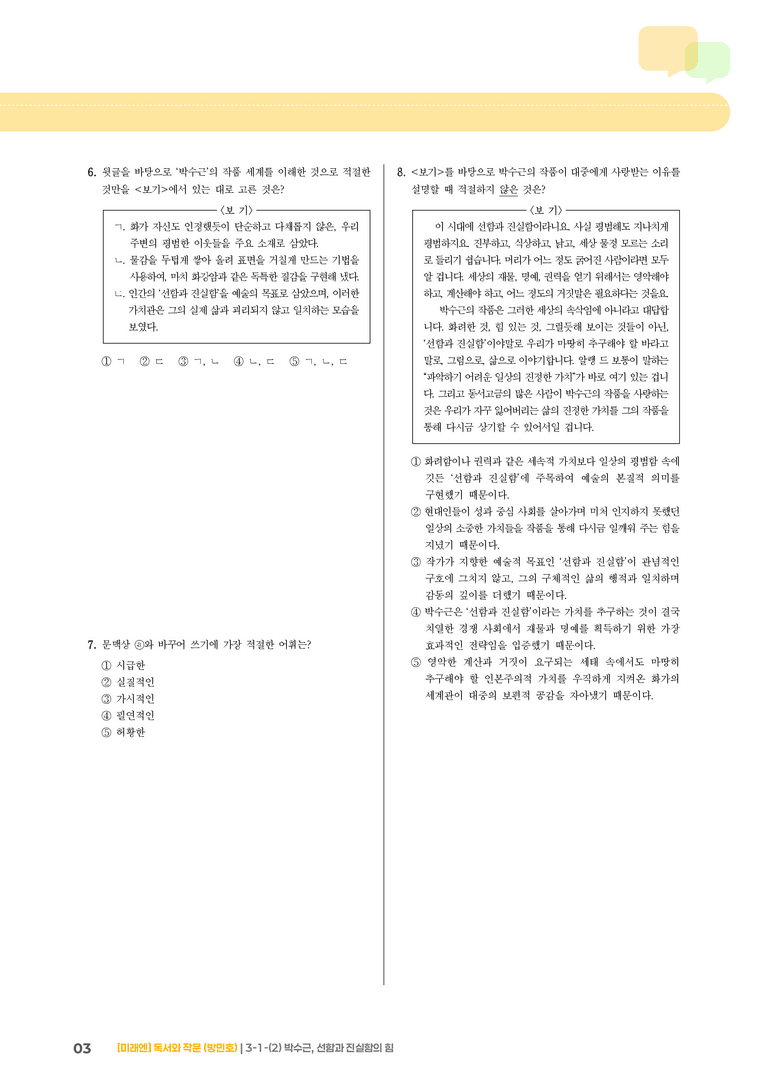 3-1 인문·예술 분야의 글_박수근, 선함과 진실함의 힘_기출 적중 문제01_preview_3