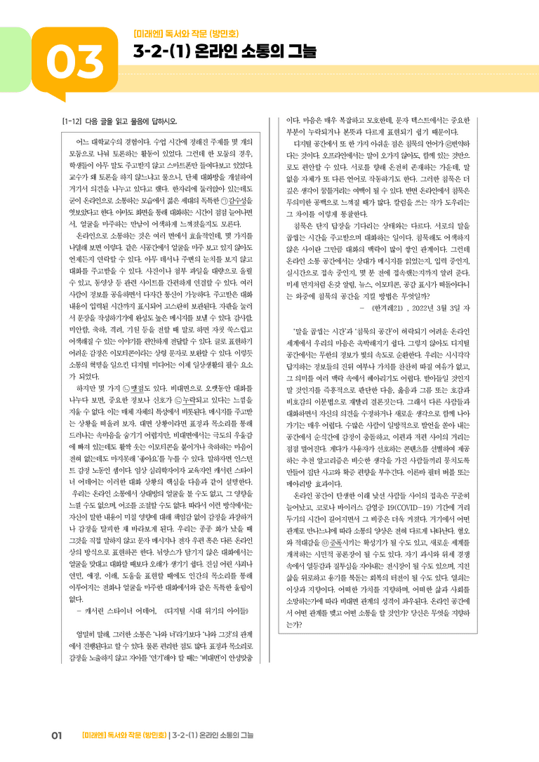 사회·문화 분야의 글_온라인 소통의 그늘_기출 적중 문제01_preview_1