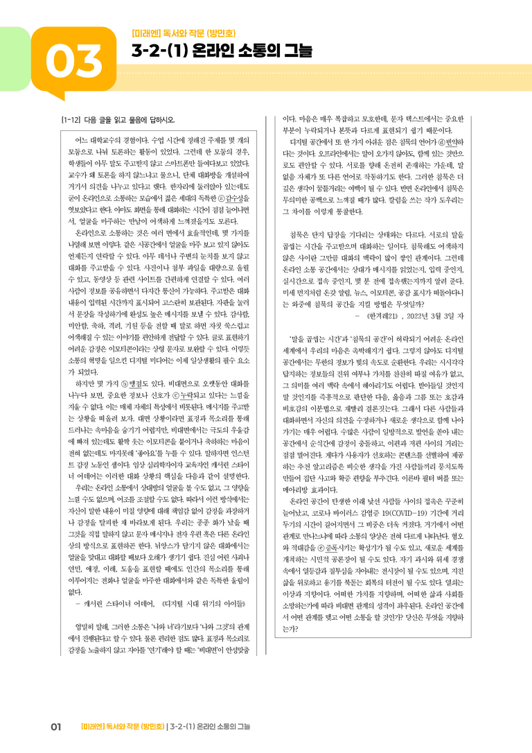 사회·문화 분야의 글_온라인 소통의 그늘_기출 적중 문제02_preview_1