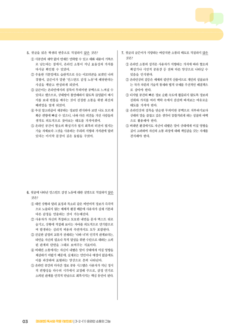 사회·문화 분야의 글_온라인 소통의 그늘_기출 적중 문제02_preview_3