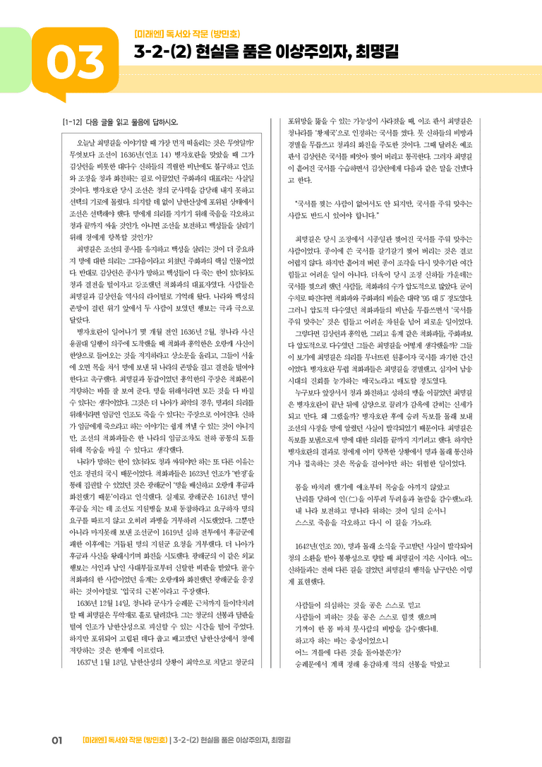 사회·문화 분야의 글_현실을 품은 이상주의자, 최명길_기출 적중 문제01_preview_1