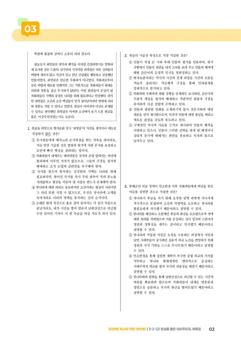 사회·문화 분야의 글_현실을 품은 이상주의자, 최명길_기출 적중 문제01_preview_2