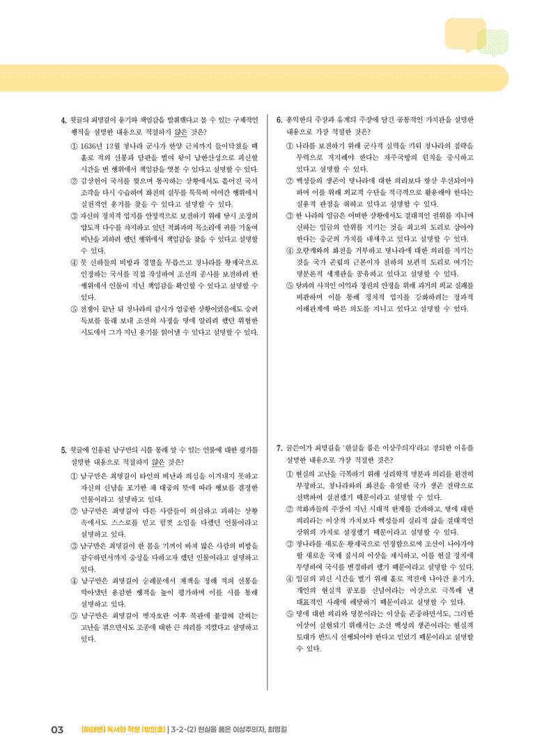 사회·문화 분야의 글_현실을 품은 이상주의자, 최명길_기출 적중 문제01_preview_3