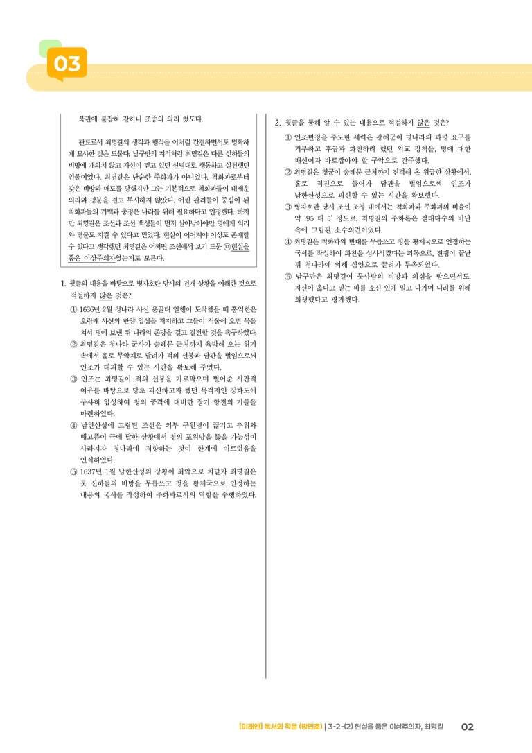 사회·문화 분야의 글_현실을 품은 이상주의자, 최명길_기출 적중 문제02_preview_2