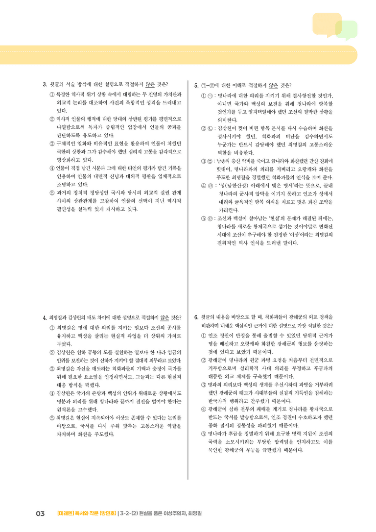 사회·문화 분야의 글_현실을 품은 이상주의자, 최명길_기출 적중 문제02_preview_3