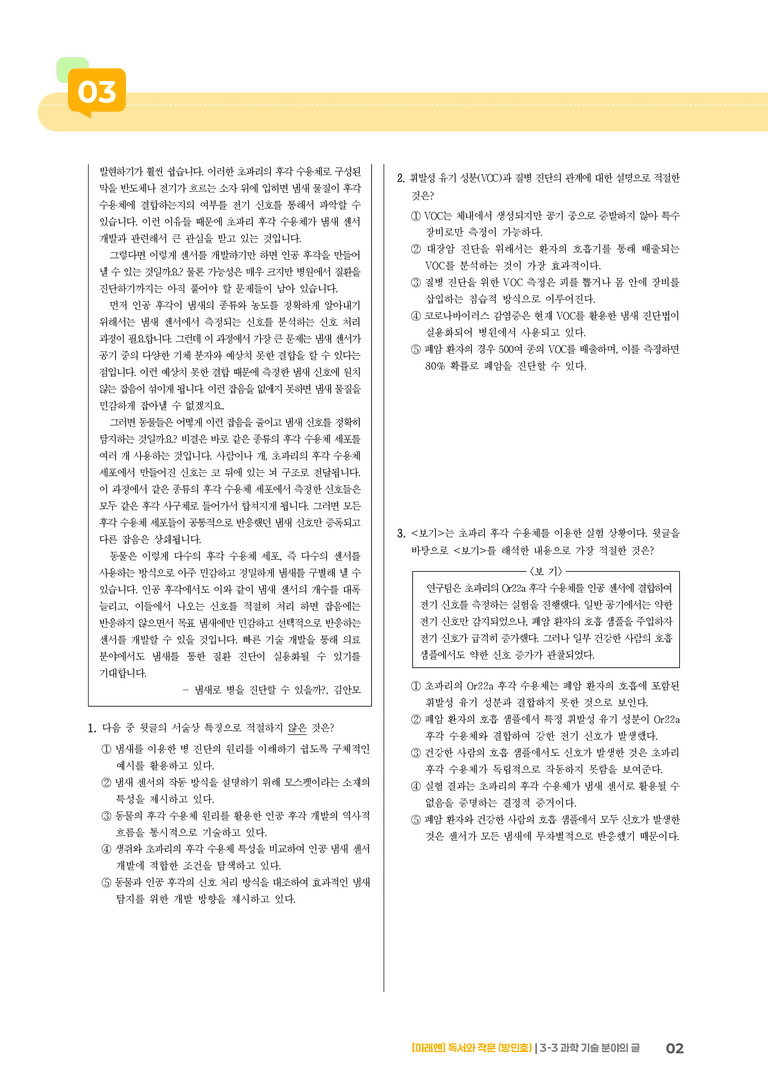 과학·기술 분야의 글_기출 적중 문제03_preview_2