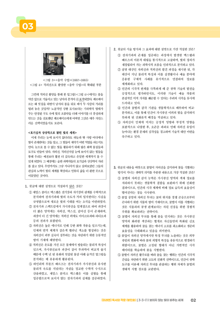 과학·기술 분야의 글_보이지 않는 빛이 비추는 세계_기출 적중 문제01_preview_2