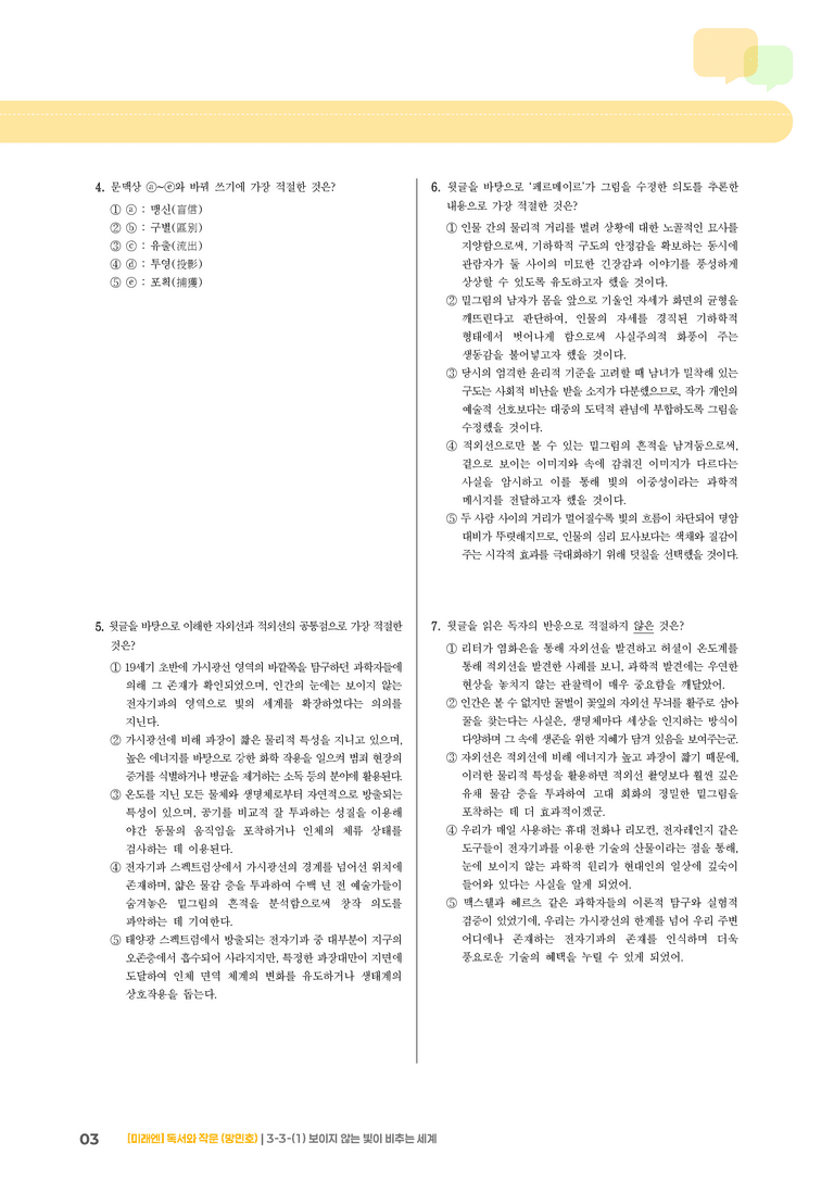 과학·기술 분야의 글_보이지 않는 빛이 비추는 세계_기출 적중 문제01_preview_3