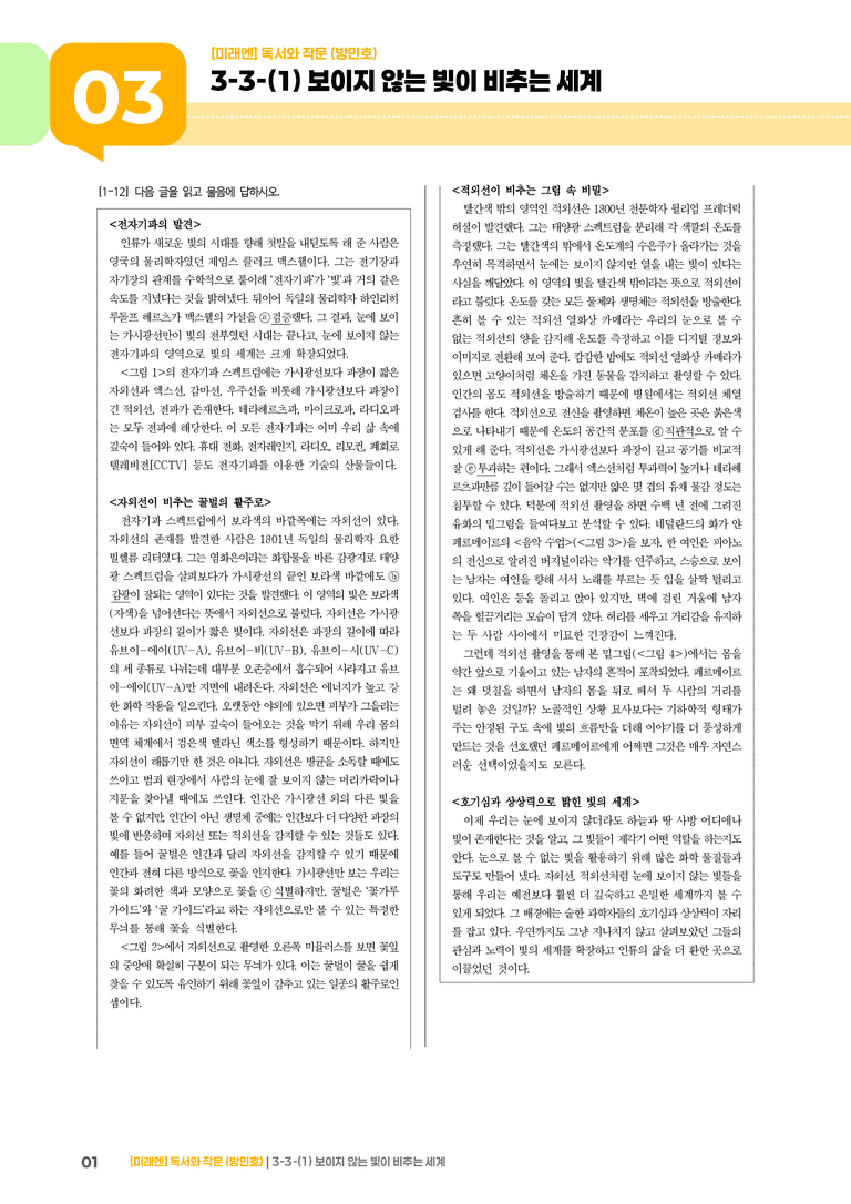 과학·기술 분야의 글_보이지 않는 빛이 비추는 세계_기출 적중 문제02_preview_1