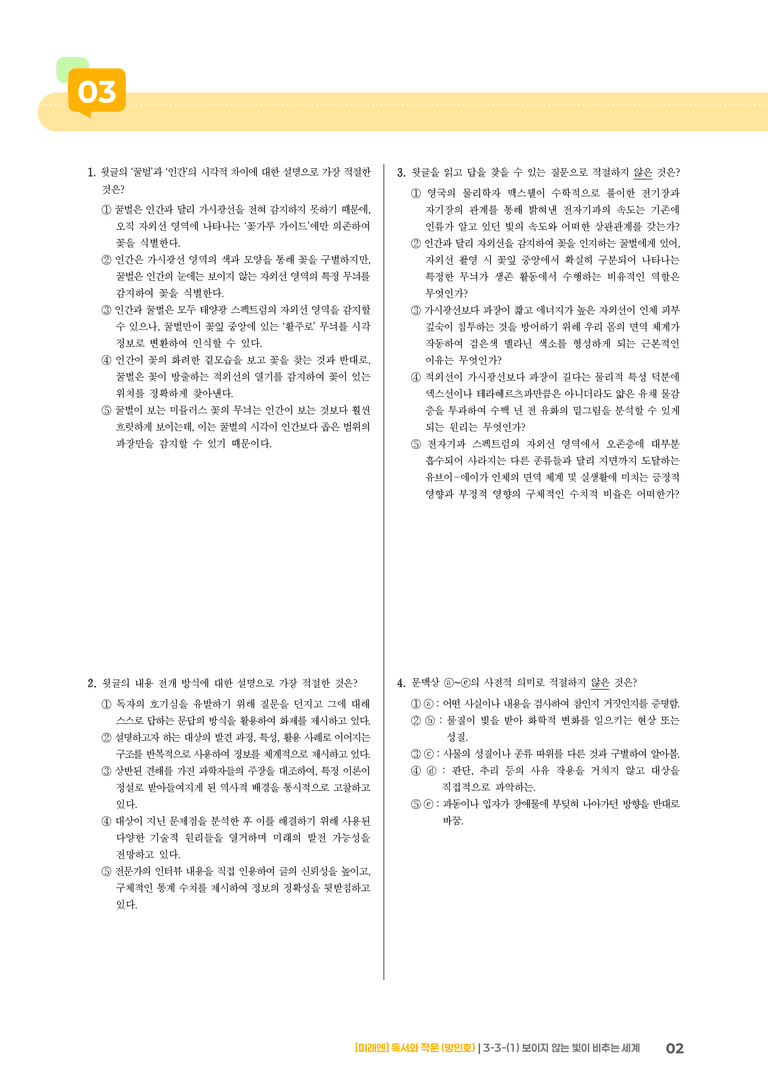 과학·기술 분야의 글_보이지 않는 빛이 비추는 세계_기출 적중 문제02_preview_2