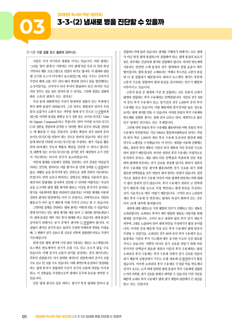 과학·기술 분야의 글_냄새로 병을 진단할 수 있을까_기출 적중 문제01_preview_1