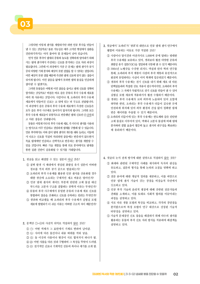 과학·기술 분야의 글_냄새로 병을 진단할 수 있을까_기출 적중 문제01_preview_2