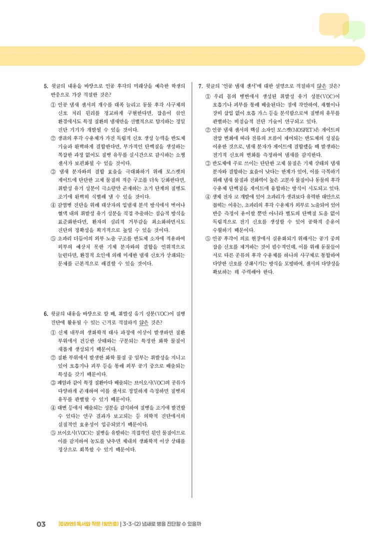 과학·기술 분야의 글_냄새로 병을 진단할 수 있을까_기출 적중 문제01_preview_3