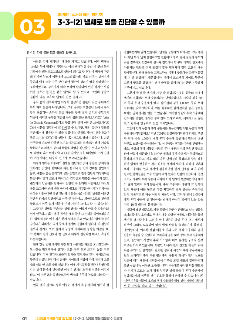 과학·기술 분야의 글_냄새로 병을 진단할 수 있을까_기출 적중 문제02_preview_1