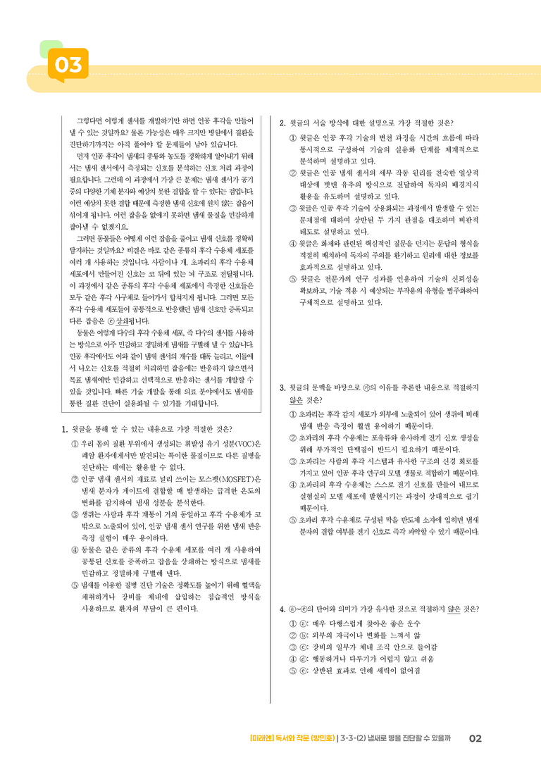과학·기술 분야의 글_냄새로 병을 진단할 수 있을까_기출 적중 문제02_preview_2