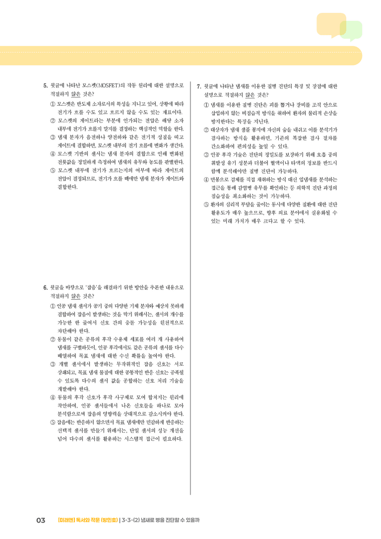 과학·기술 분야의 글_냄새로 병을 진단할 수 있을까_기출 적중 문제02_preview_3