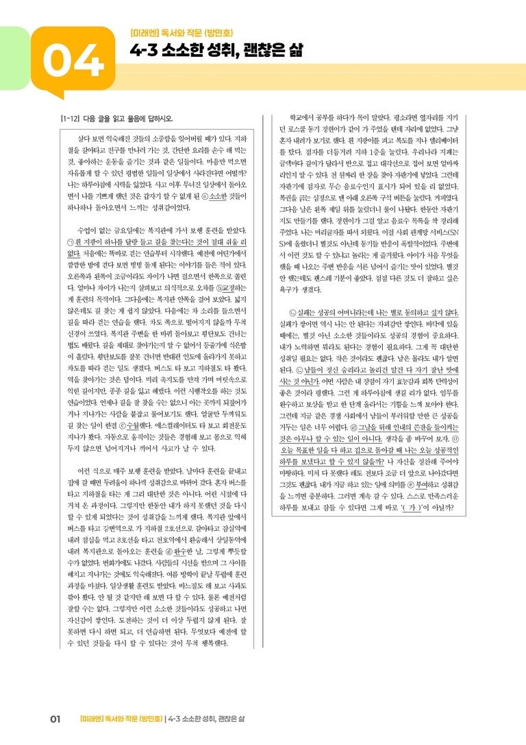 4-3 정서 표현과 자기 성찰의 글 읽고 쓰기_소소한 성취, 괜찮은 삶_기출 적중 문제01_preview_1