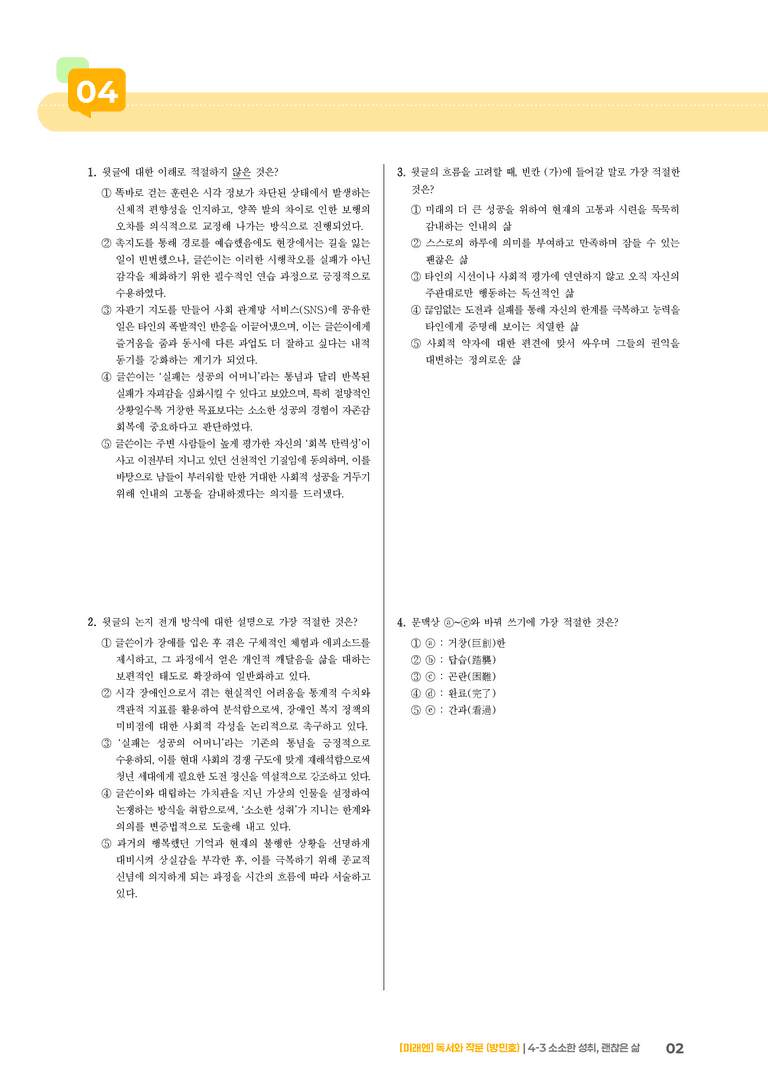 4-3 정서 표현과 자기 성찰의 글 읽고 쓰기_소소한 성취, 괜찮은 삶_기출 적중 문제01_preview_2