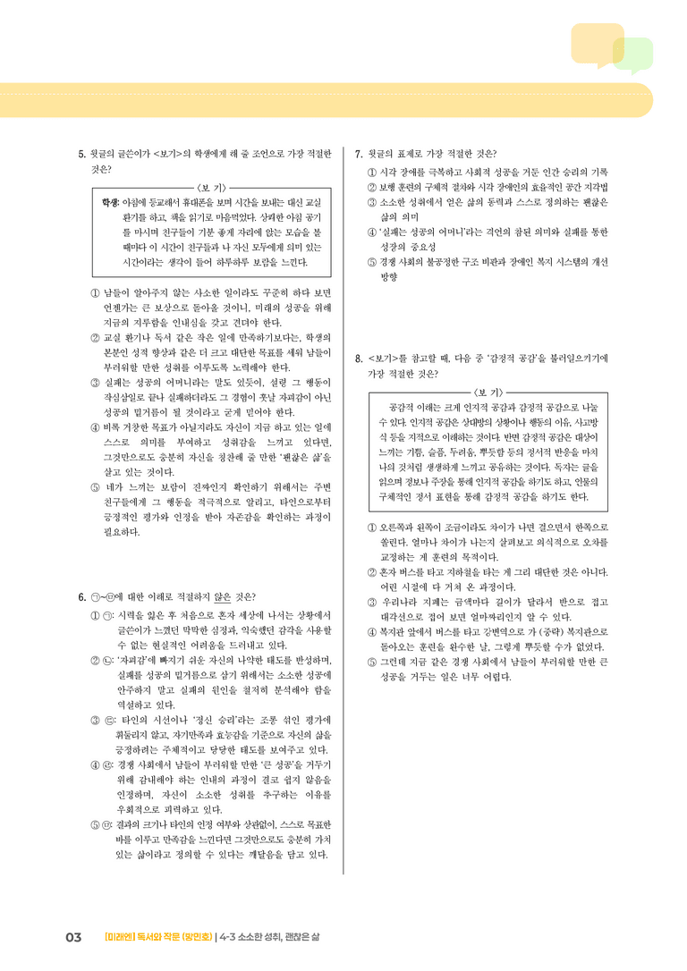 4-3 정서 표현과 자기 성찰의 글 읽고 쓰기_소소한 성취, 괜찮은 삶_기출 적중 문제01_preview_3