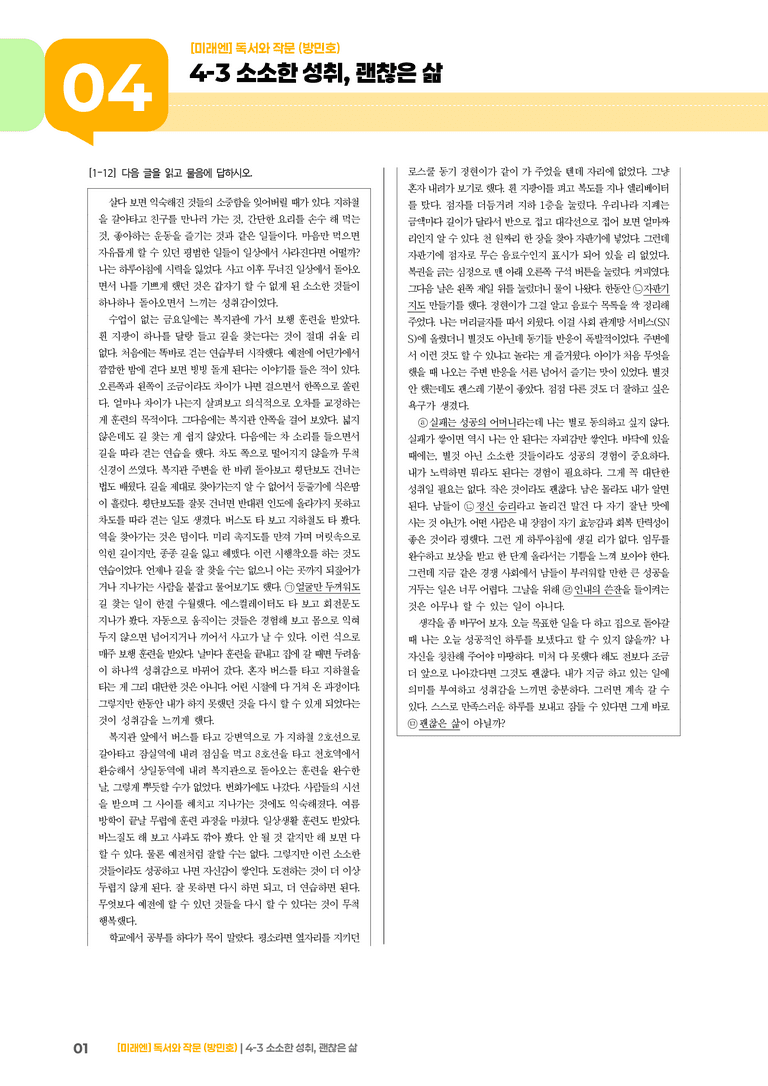 4-3 정서 표현과 자기 성찰의 글 읽고 쓰기_소소한 성취, 괜찮은 삶_기출 적중 문제02_preview_1