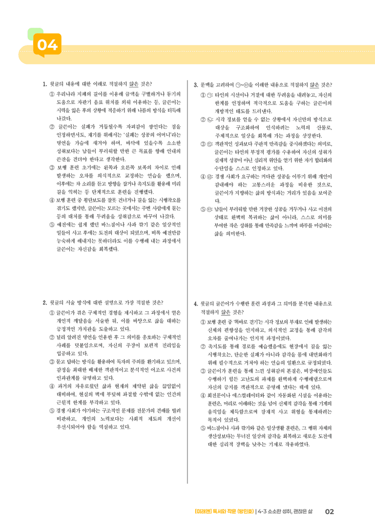 4-3 정서 표현과 자기 성찰의 글 읽고 쓰기_소소한 성취, 괜찮은 삶_기출 적중 문제02_preview_2