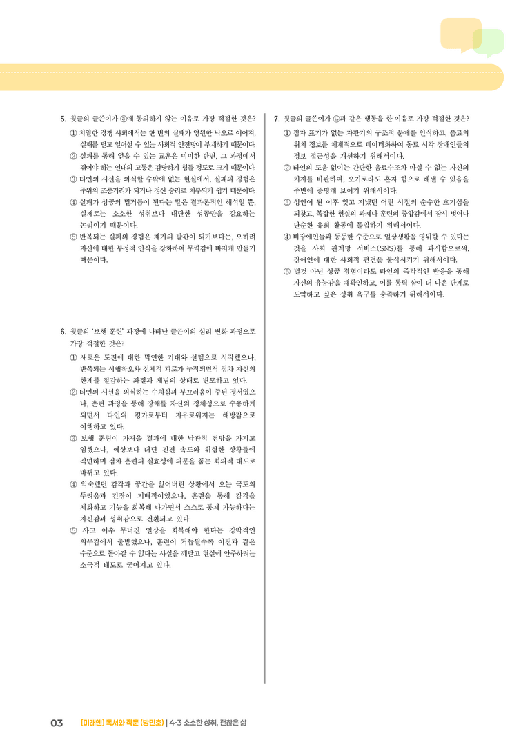 4-3 정서 표현과 자기 성찰의 글 읽고 쓰기_소소한 성취, 괜찮은 삶_기출 적중 문제02_preview_3