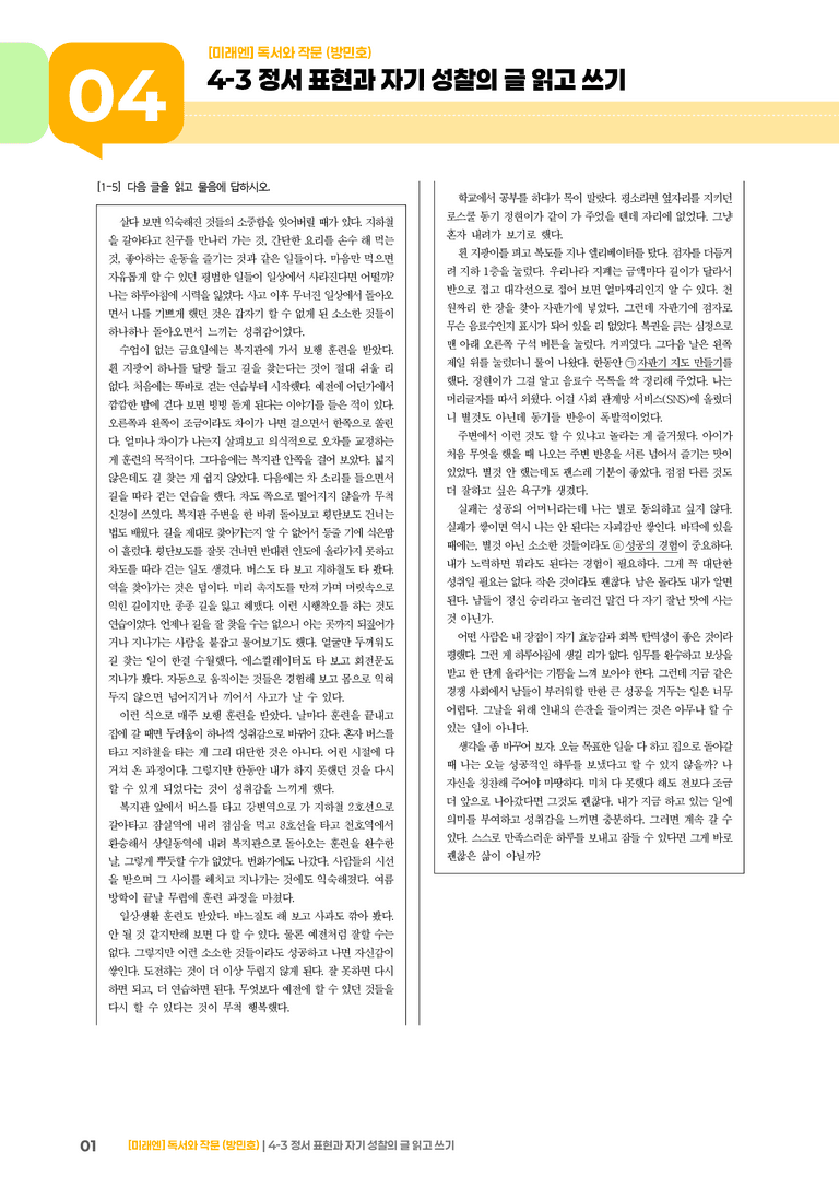4-3 정서 표현과 자기 성찰의 글 읽고 쓰기_고난도 심화문제_preview_1