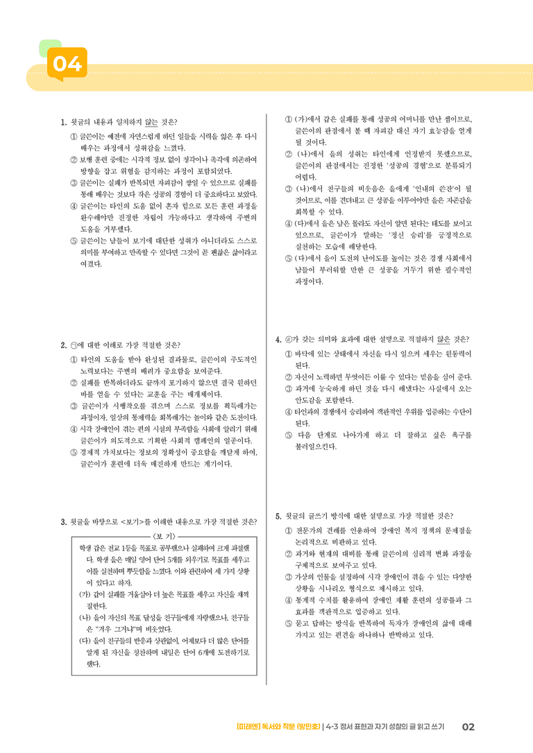 4-3 정서 표현과 자기 성찰의 글 읽고 쓰기_고난도 심화문제_preview_2