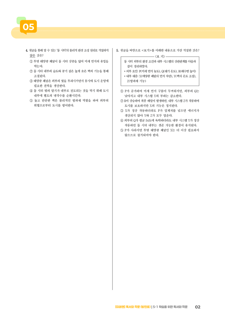 5-1 학습을 위한 독서와 작문_고난도 심화문제_preview_2