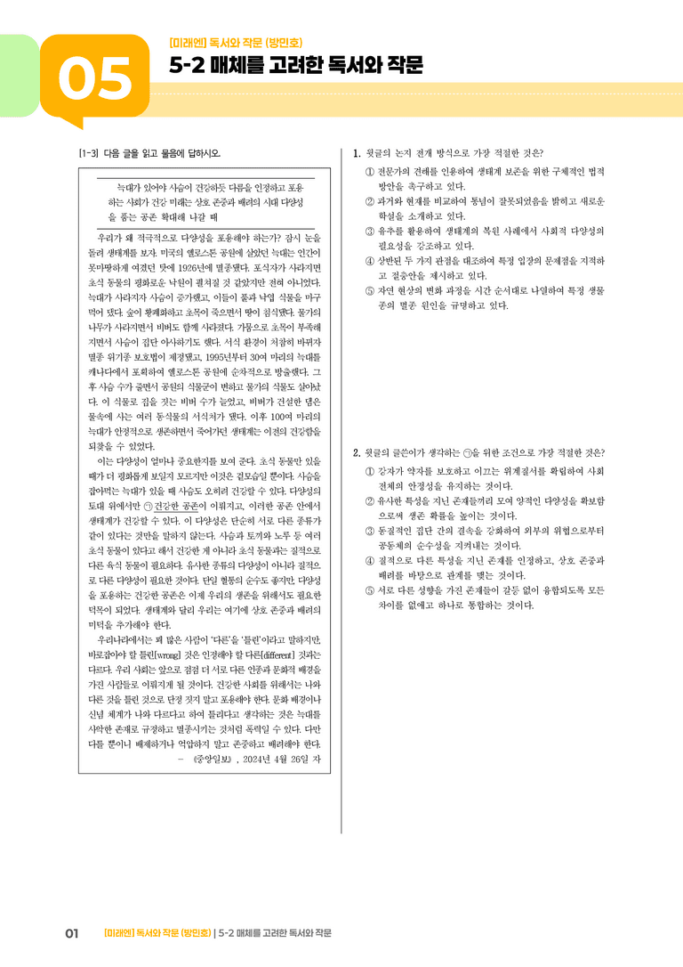 매체를 고려한 독서와 작문_기출 적중 문제01_preview_1