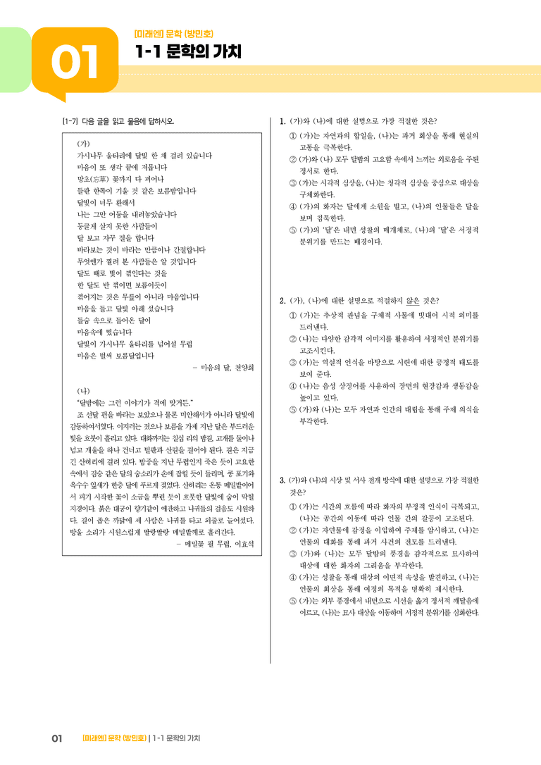 1-1 문학의 가치_마음의 달_기출 적중 문제01_preview_1