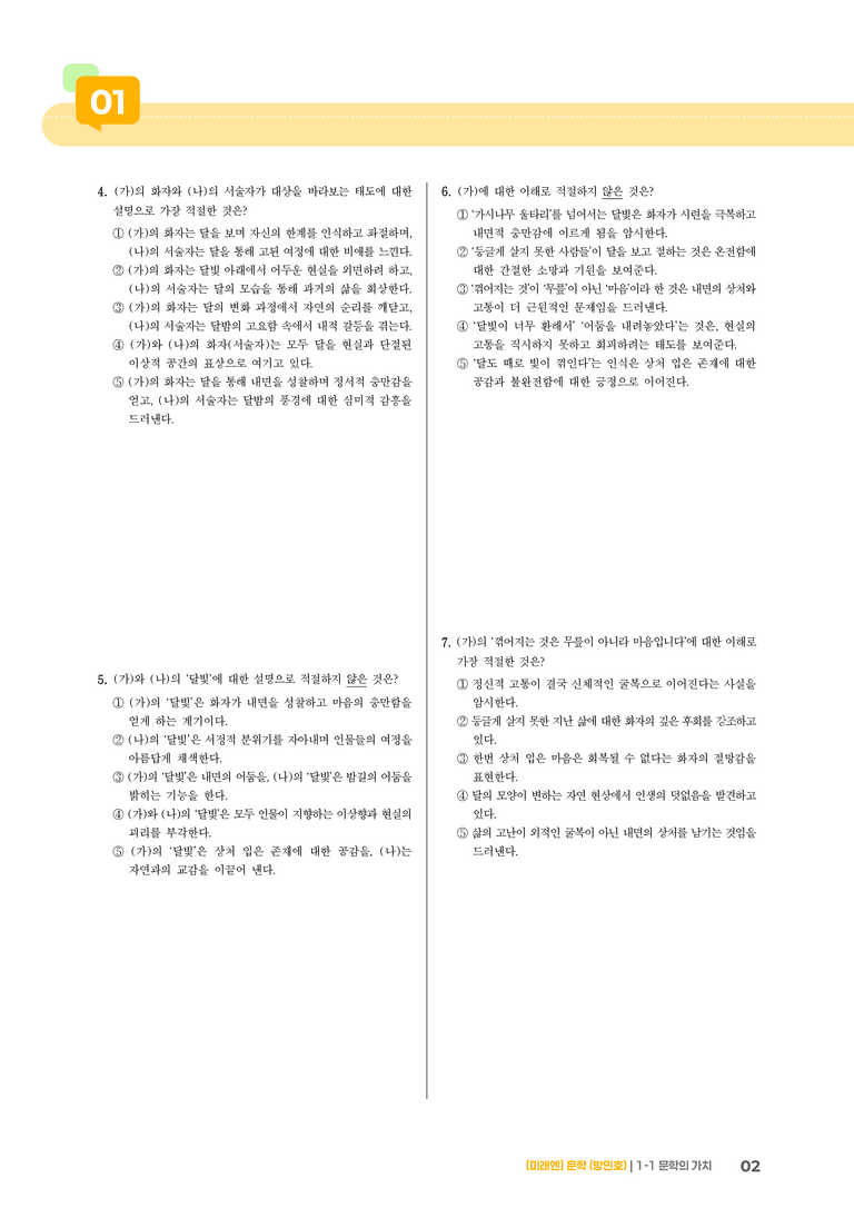 1-1 문학의 가치_마음의 달_기출 적중 문제01_preview_2
