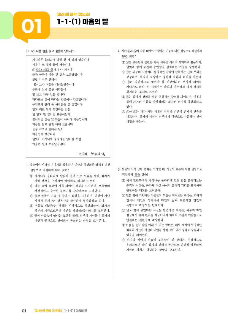 1-1 문학의 가치_마음의 달_기출 적중 문제02_preview_1