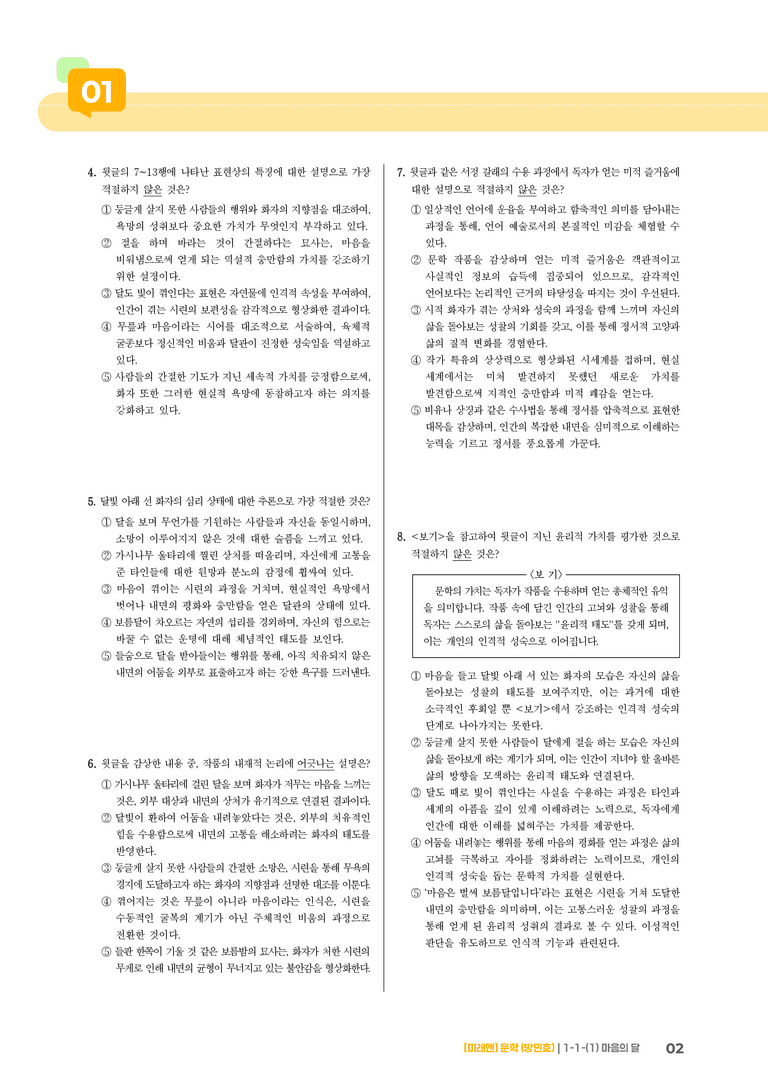 1-1 문학의 가치_마음의 달_기출 적중 문제02_preview_2
