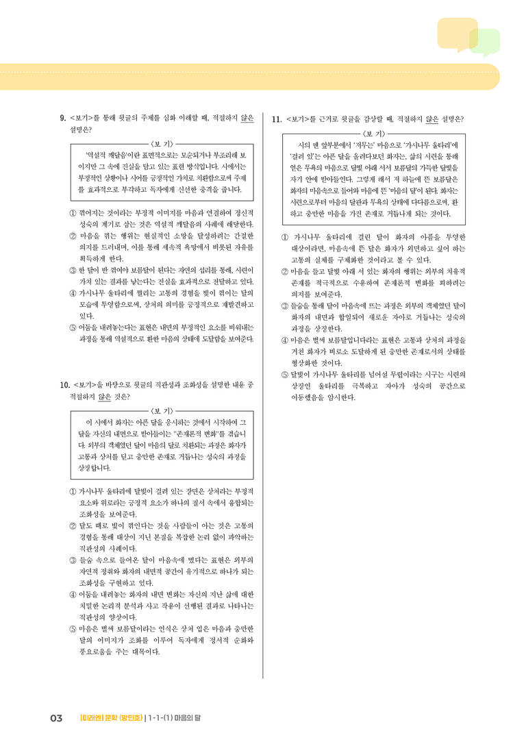 1-1 문학의 가치_마음의 달_기출 적중 문제02_preview_3