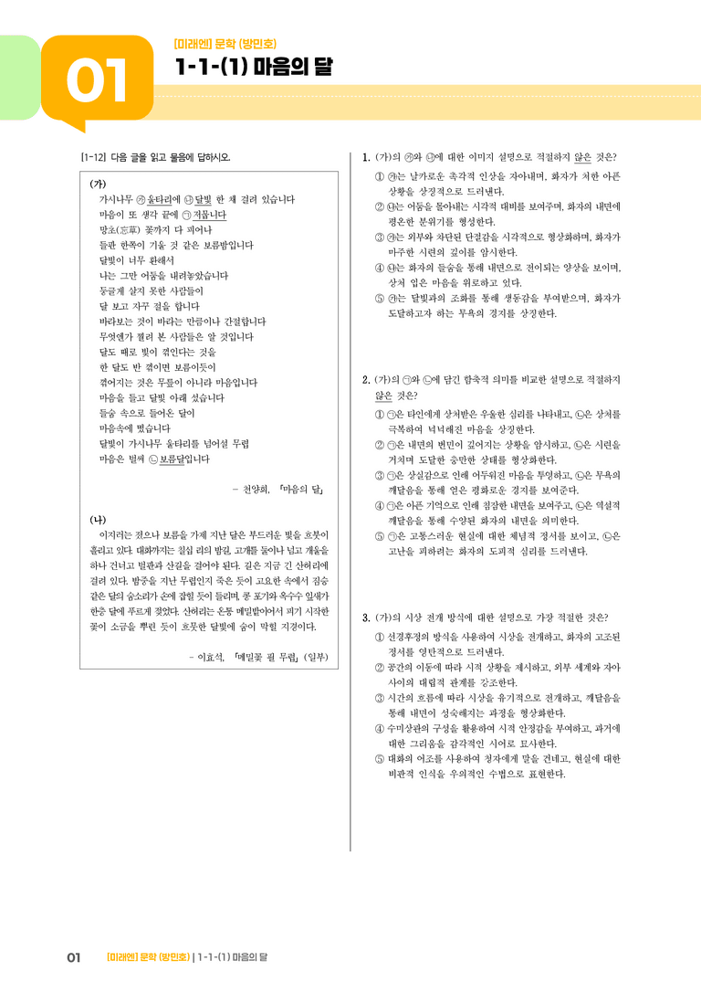 1-1 문학의 가치_마음의 달_기출 적중 문제03_preview_1