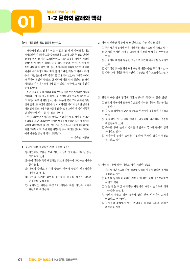 1-2 문학의 갈래와 맥락_기출 적중 문제02_preview_1
