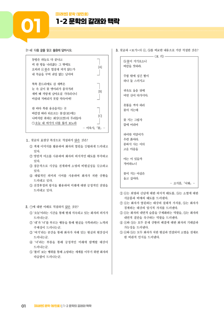 1-2 문학의 갈래와 맥락_실전 모의고사_preview_1