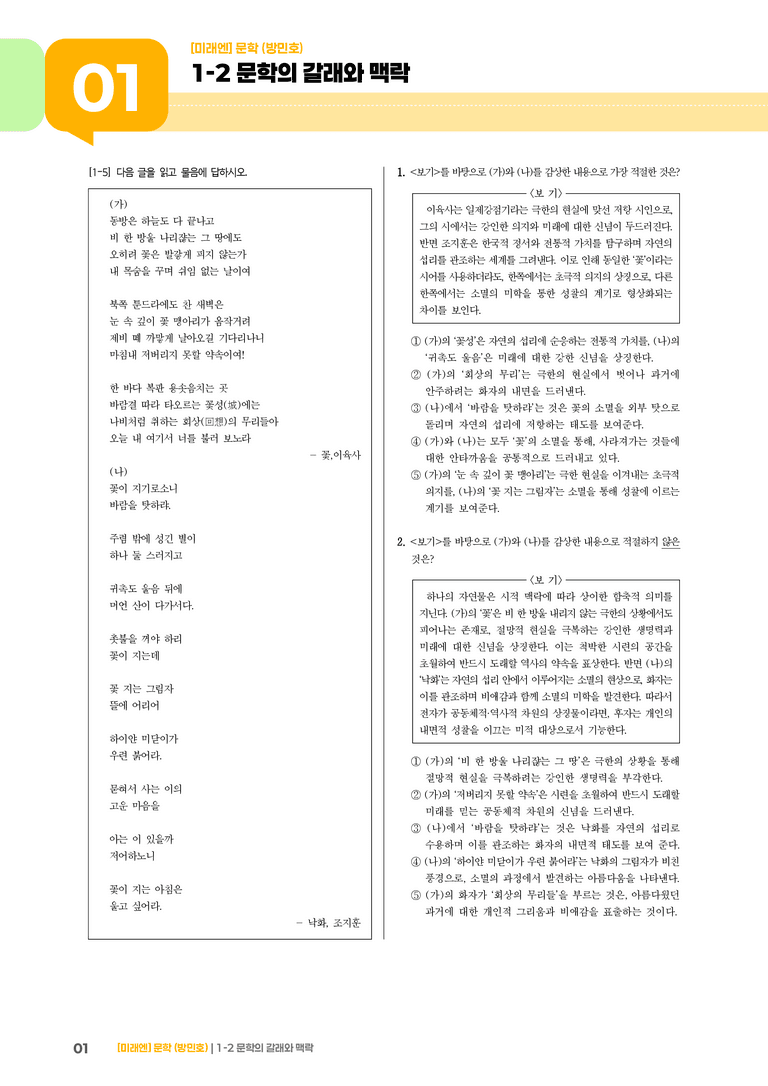 1-2 문학의 갈래와 맥락_꽃_기출 적중 문제01_preview_1